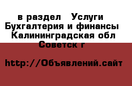  в раздел : Услуги » Бухгалтерия и финансы . Калининградская обл.,Советск г.